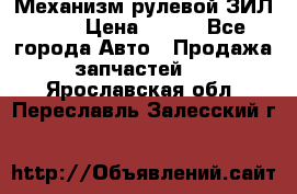 Механизм рулевой ЗИЛ 130 › Цена ­ 100 - Все города Авто » Продажа запчастей   . Ярославская обл.,Переславль-Залесский г.